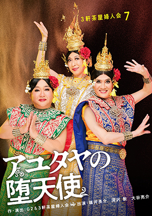 アユタヤの堕天使1