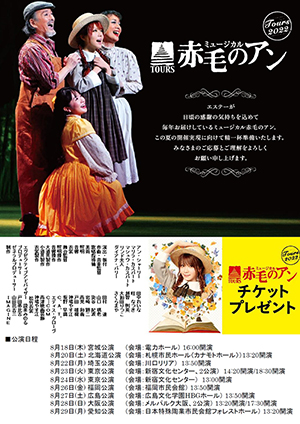 ミュージカル 「赤毛のアン」