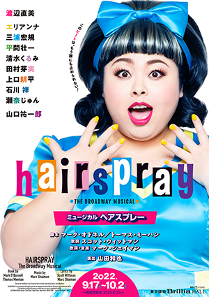 ミュージカル「ヘアスプレー」