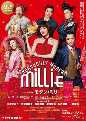 ミュージカル　モダン・ミリー