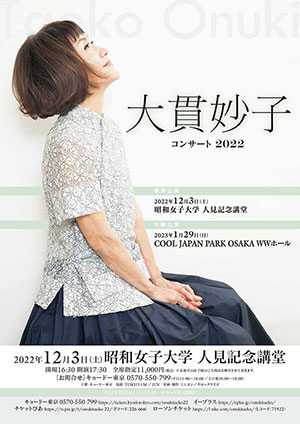 大貫妙子 コンサート 2022