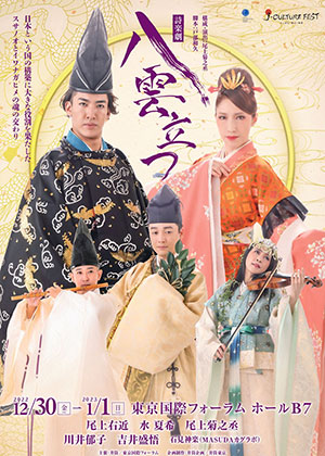 井筒装束シリーズ　詩楽劇『八雲立つ』