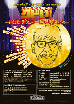 カンコンキンシアター34　クドい！～飯尾和樹スターに成りました～