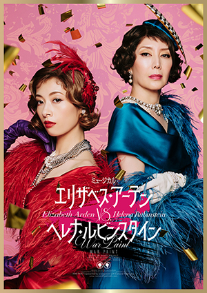 エリザベス・アーデン vs. ヘレナ・ルビンスタイン -WAR PAINT-