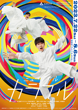 ミュージカル『カラフル』