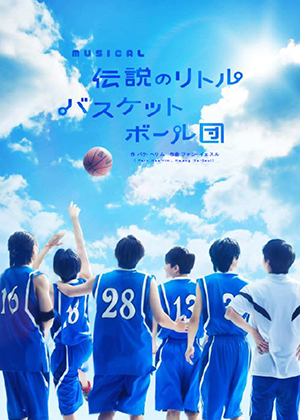 MUSICAL 伝説のリトルバスケットボール団