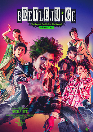 ミュージカル「ビートルジュース」