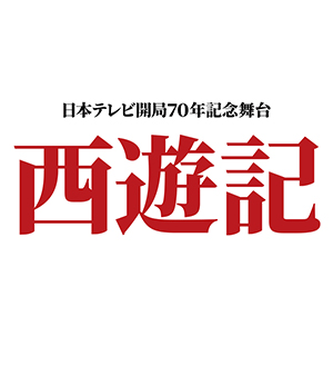 日本テレビ開局70年記念舞台『西遊記』1