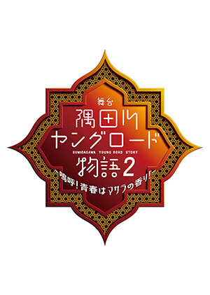 舞台 隅田川ヤングロード物語2 ～嗚呼！青春はマサラの香り！～