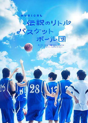 ミュージカル「伝説のリトルバスケットボール団」