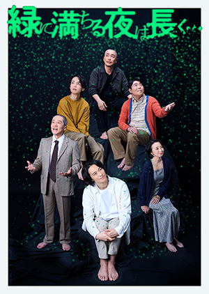 縁に満ちる夜は長く・・・1