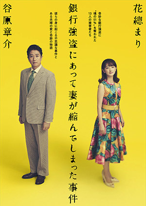 舞台『銀行強盗にあって妻が縮んでしまった事件』