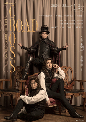 ミュージカル『CROSS ROAD～悪魔のヴァイオリニスト パガニーニ～』