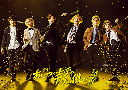 舞台「あいつが上手で下手が僕で」決戦前夜篇　