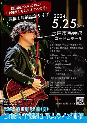 磯山純 TOUR 2023~24「千波湖１万人ライブ」開催１年前記念ライブ