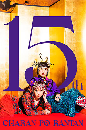 〜チャラン・ポ・ランタン15周年記念〜 唄とアコーディオンの姉妹劇場と、いいつつ「とおあまり・いつつ」　