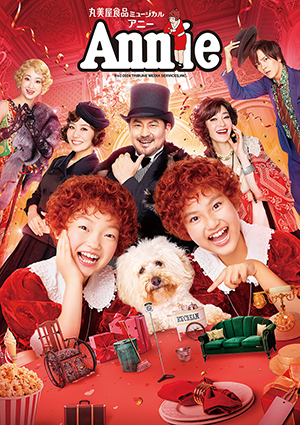 丸美屋食品ミュージカル「アニー」