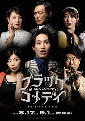 舞台「ブラック・コメディ」