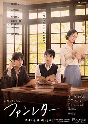 ミュージカル『ファンレター』