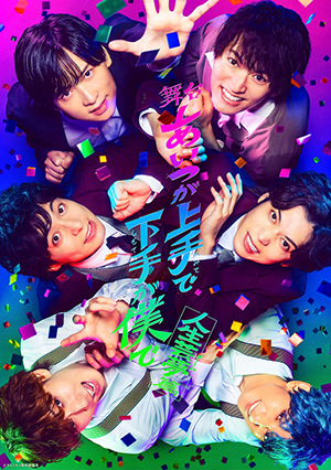 舞台 『あいつが上手で下手が僕で』人生芸夢篇