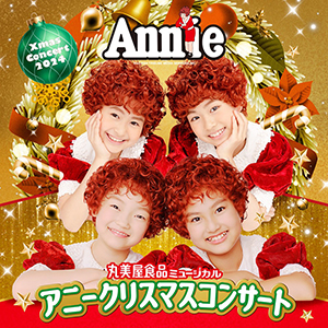 丸美屋食品ミュージカル「アニークリスマスコンサート」2024