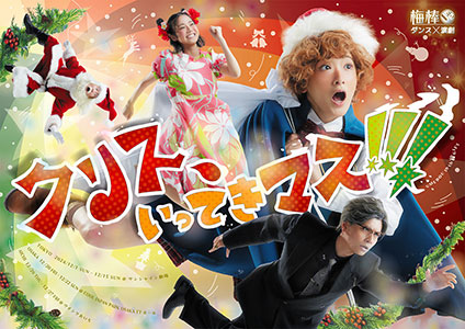 梅棒 19th GIFT『クリス、いってきマス!!!』1