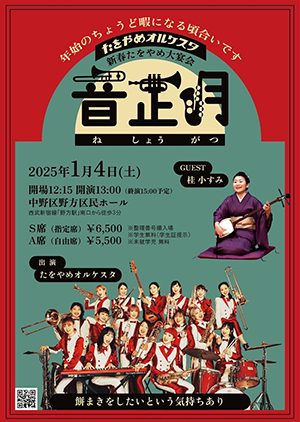 たをやめオルケスタ