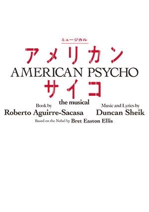 ミュージカル「アメリカン・サイコ」