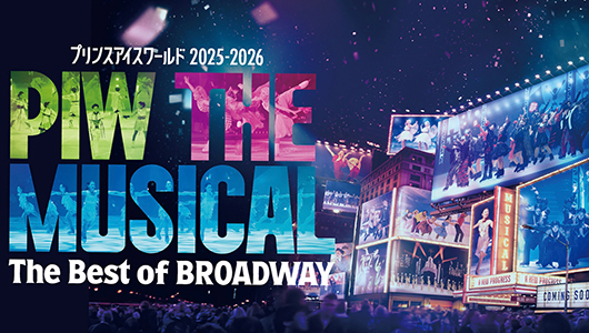 プリンスアイスワールド 2025-2026<br>
PIW THE MUSICAL  The Best of BROADWAY