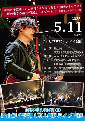 磯山純 千波湖１万人無料ライブまであと2週間ですってよ！〜僕の生きる道 発売記念ライブ〜 in ザ・ヒロサワ・シティ会館