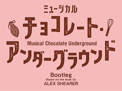 ブロードウェイミュージカル
「A Year with Frog and Toad～がまくんとかえるくん」
