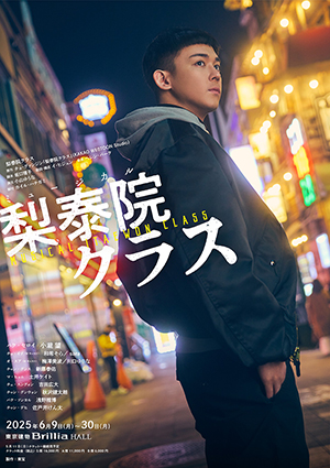 ミュージカル『梨泰院クラス』
