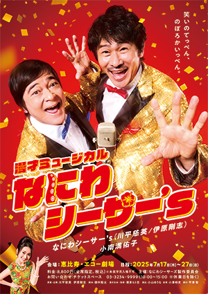 漫才ミュージカル「なにわシーサー’s1」
