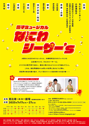 漫才ミュージカル「なにわシーサー’s2」
