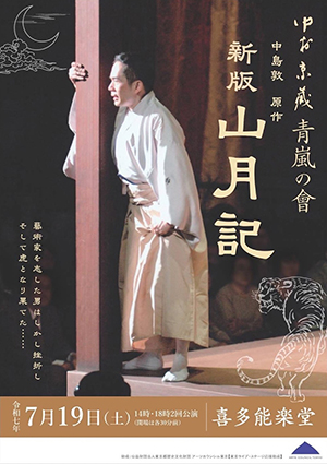 中村京蔵 青嵐の會 「新版 山月記」1