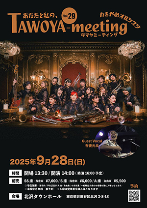 TAWOYA-meeting vol.29”〜ホール公演はいいぞ〜

