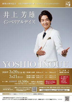 井上芳雄 インペリアルデイズ