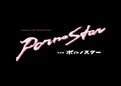 音楽劇 ポルノスター