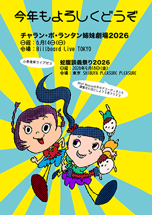 チャラン・ポ・ランタン 「姉妹劇場2026」
