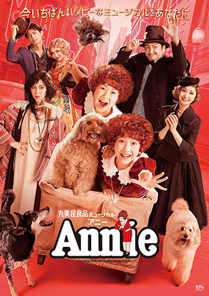 丸美屋食品ミュージカル「アニー」